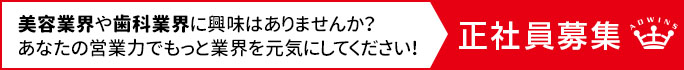 美容業界や歯科業界に興味はありませんか？あなたの営業力でもっとお店を元気にしてください！正社員募集